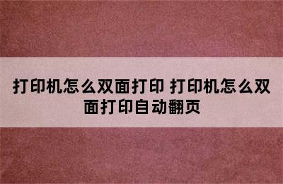 打印机怎么双面打印 打印机怎么双面打印自动翻页